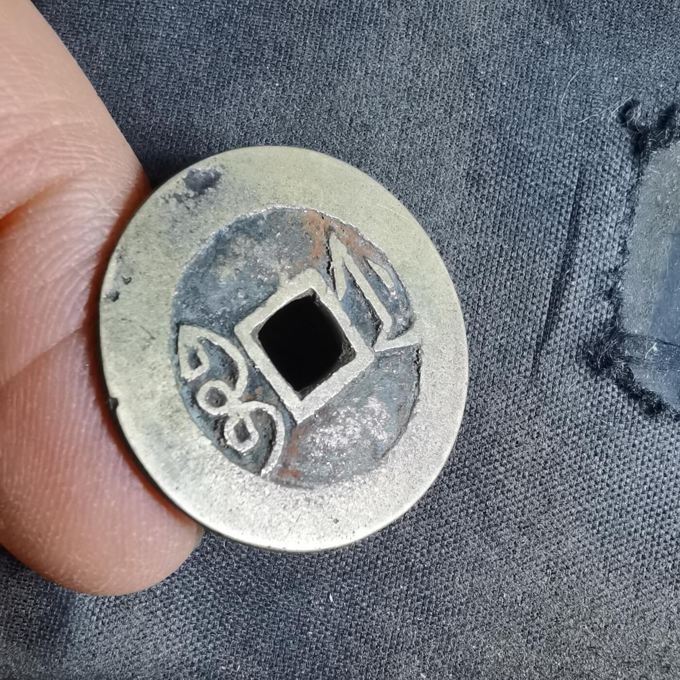 沼泽如烟--第987场 雍正通宝