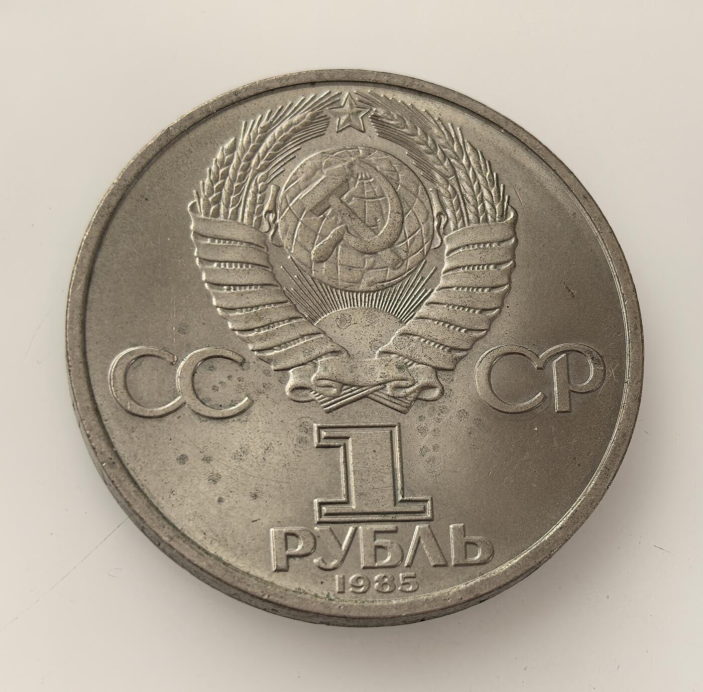 外国优质老铜币高银银币，周六九点倒数截拍，满百包邮，持续收拍，年后发货 苏联1985 年1 卢布纪念币，纪念卫国战争胜利 40 周年，币面以胜利勋章相关图案承载历史记忆，意在凝聚社会共识，是苏联后期纪念二战历史、强化意识形态的载体。