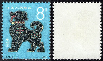 洪涛臻品批发群 精选邮票限时拍卖第1248期  - T70一轮狗 全品