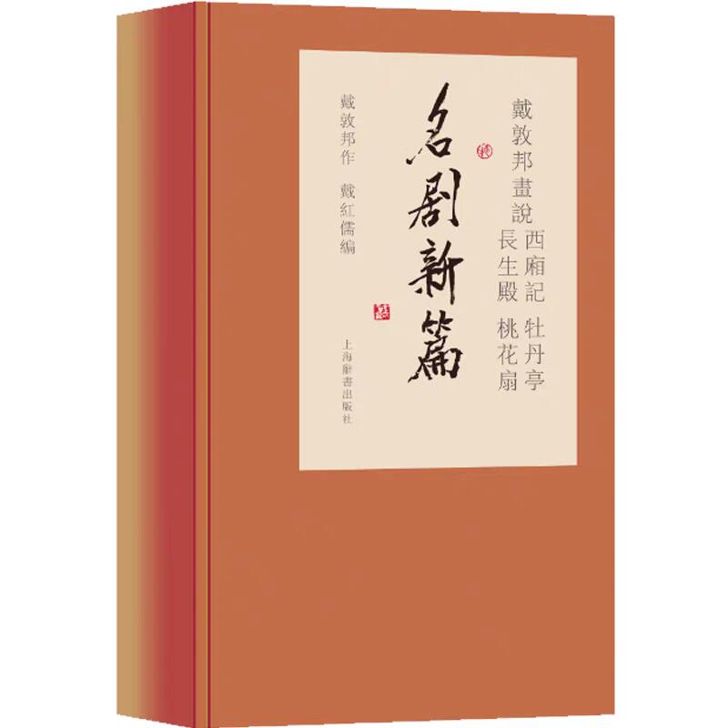 白泽拍卖卡牌手绘专场第32期（愿得长如此 年年物侯新） 2025 上海辞书出版社 戴敦邦绘名剧新篇 （西厢记/牡丹亭/长生殿/桃花扇）1套4本 戴敦邦作+戴鸿儒编 宣纸画本 套书函装