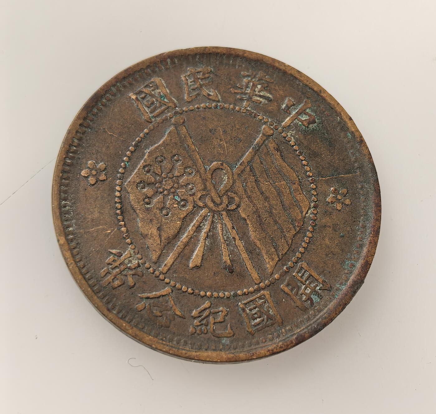 外国优质老铜币高银银币，周六九点倒数截拍，满百包邮，持续收拍，年后发货 民国初年  中华民国开国纪念币十文铜币，正面铸双旗（五色旗与十八星旗）象征共和，背面配嘉禾与中英文面额。它是民国首批机制铜元，取代清代龙币，见证辛亥革命后民国建立、币制革新的历史转折。