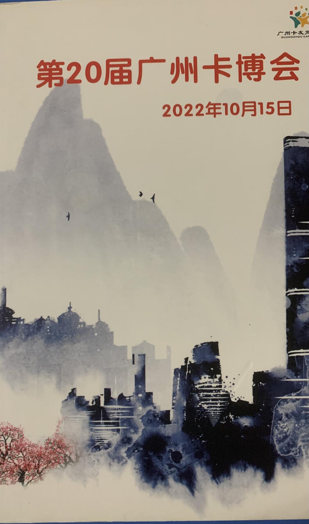 《卡拍》第344期拍卖2月7日晚22：10时延时截拍