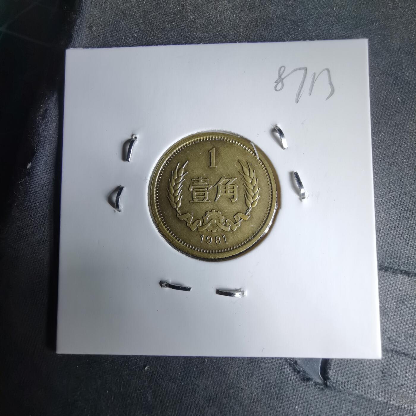 沼泽如烟--第987场 1981年1角