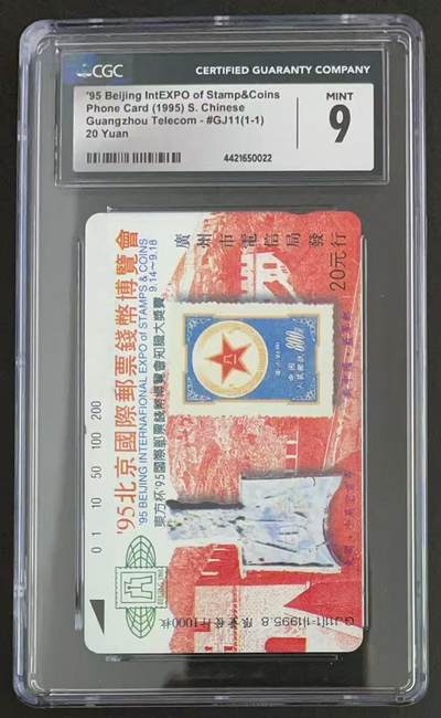 《卡拍》第344期拍卖2月7日晚22：10时延时截拍 - 广州田村卡《GJ11北京国际邮票钱币博览会》一枚新卡，CGC评级9分。