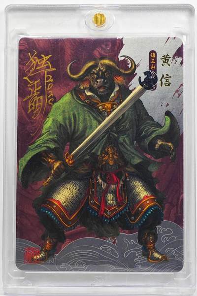 白泽拍卖卡牌手绘专场第32期（愿得长如此 年年物侯新） - 2024 承匠 动物水浒 黄信vs非洲野牛  独行正明亲签 粗闪 卡砖封装