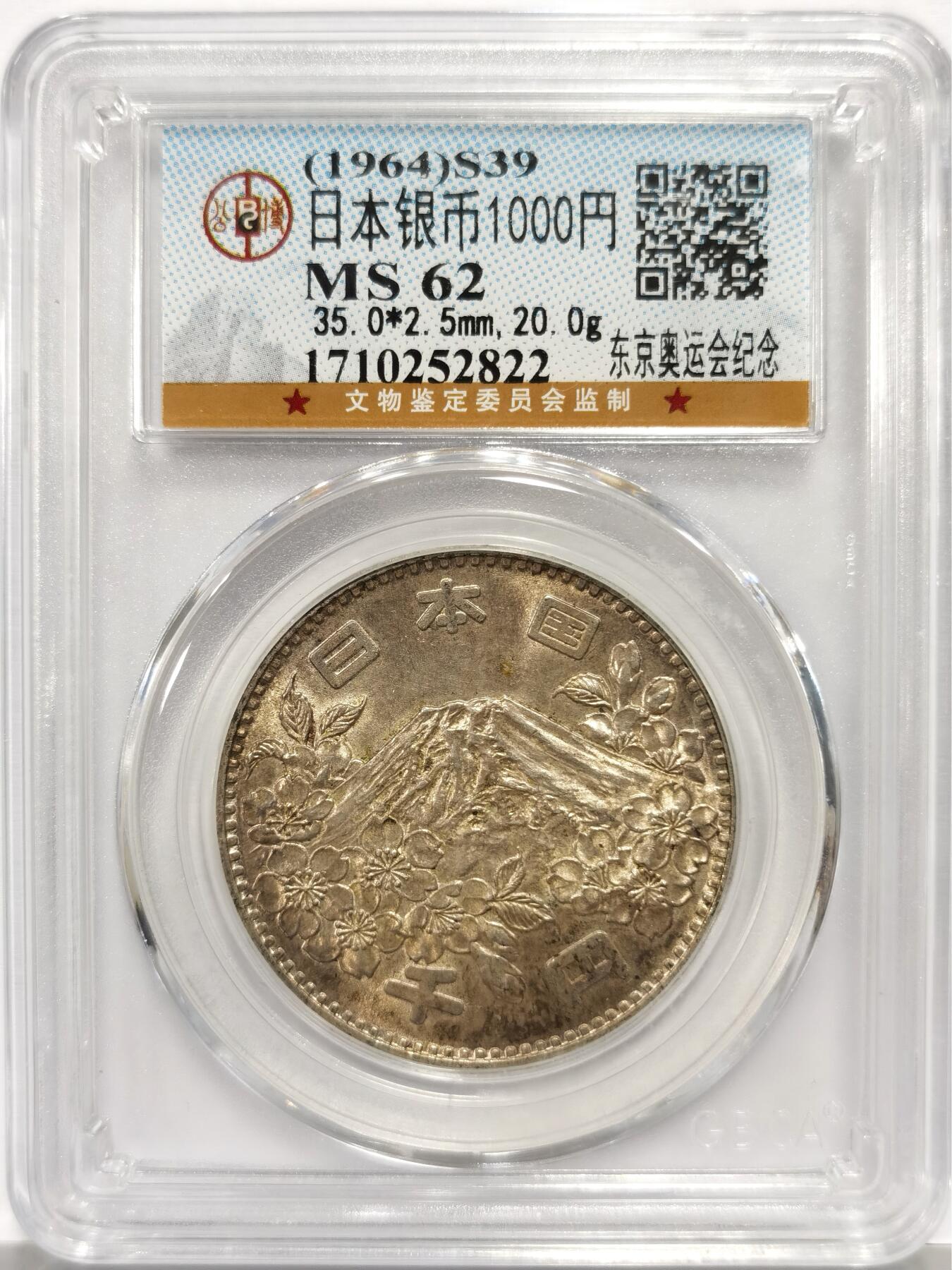 博洋堂“心向春光”2月精品大拍专场暨第160期（全场包邮） 公博 MS62 日本1964年奥运会1000日元纪念银币
