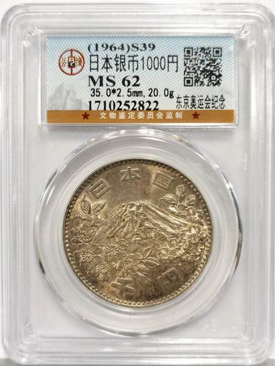 博洋堂“心向春光”2月精品大拍专场暨第160期（全场包邮） - 公博 MS62 日本1964年奥运会1000日元纪念银币