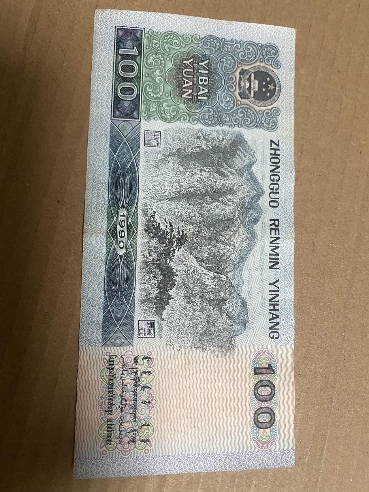 小英开心拍第336期 90年百元人民币一张，无折角无污渍，品相完好，喜欢的来拍