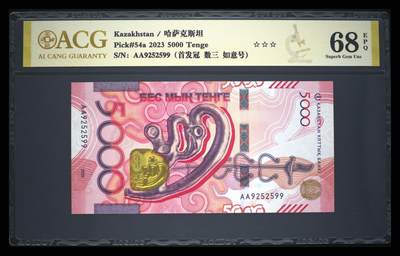 《艾美收藏》第231期-2.8周日外币精品(春节前收官)-世界最佳纸币特辑 - 哈萨克斯坦2023年首发AA冠5000坚戈爱藏评级68E无347 金雕 Pick#54a