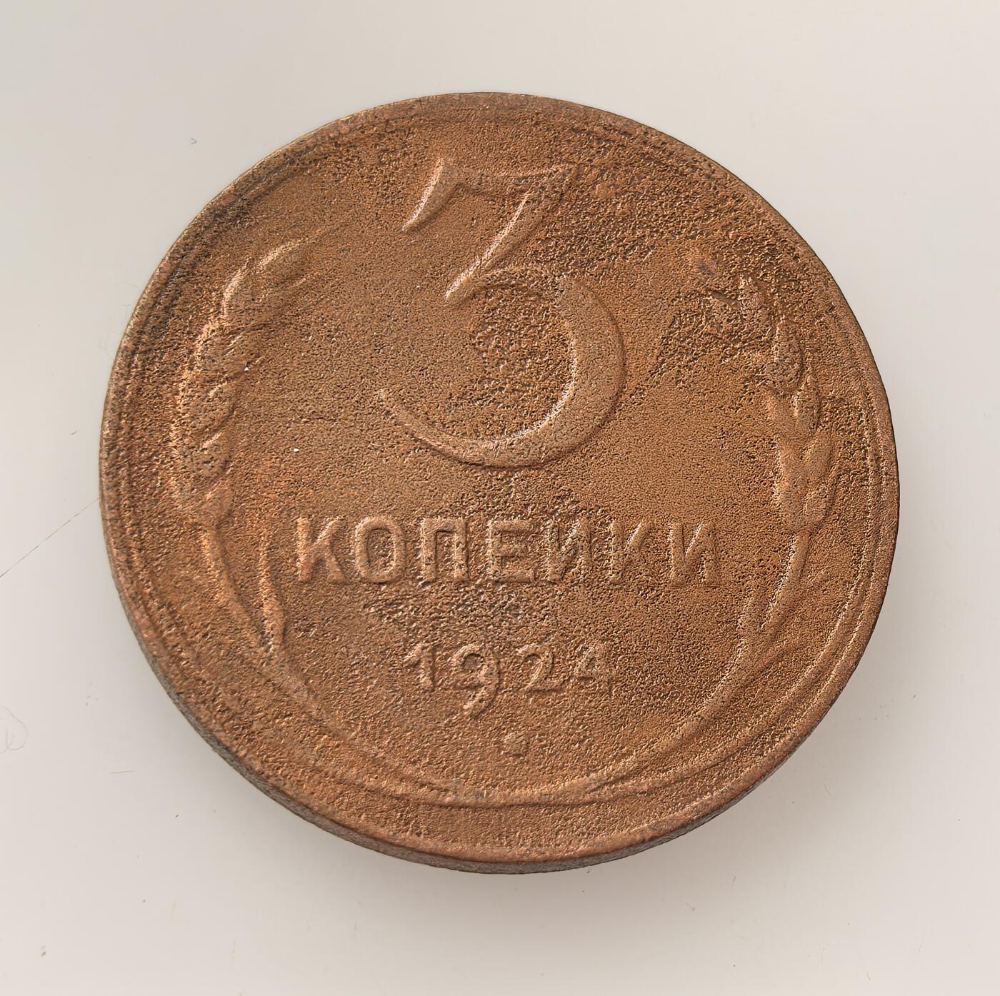 外国优质老铜币高银银币，周六九点倒数截拍，满百包邮，持续收拍，年后发货 苏联1924 年3 戈比流通铜币，属新经济政策时期的小额辅币，以铜铸造，见证了苏联从战时共产主义向经济恢复的过渡，币面标语也承载着早期意识形态符号。