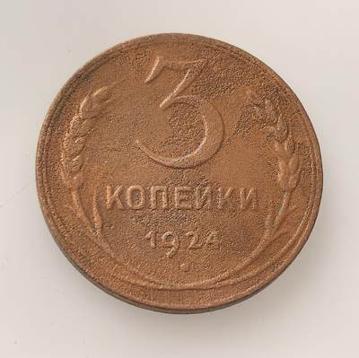 外国优质老铜币高银银币，周六九点倒数截拍，满百包邮，持续收拍，年后发货 - 苏联1924 年3 戈比流通铜币，属新经济政策时期的小额辅币，以铜铸造，见证了苏联从战时共产主义向经济恢复的过渡，币面标语也承载着早期意识形态符号。