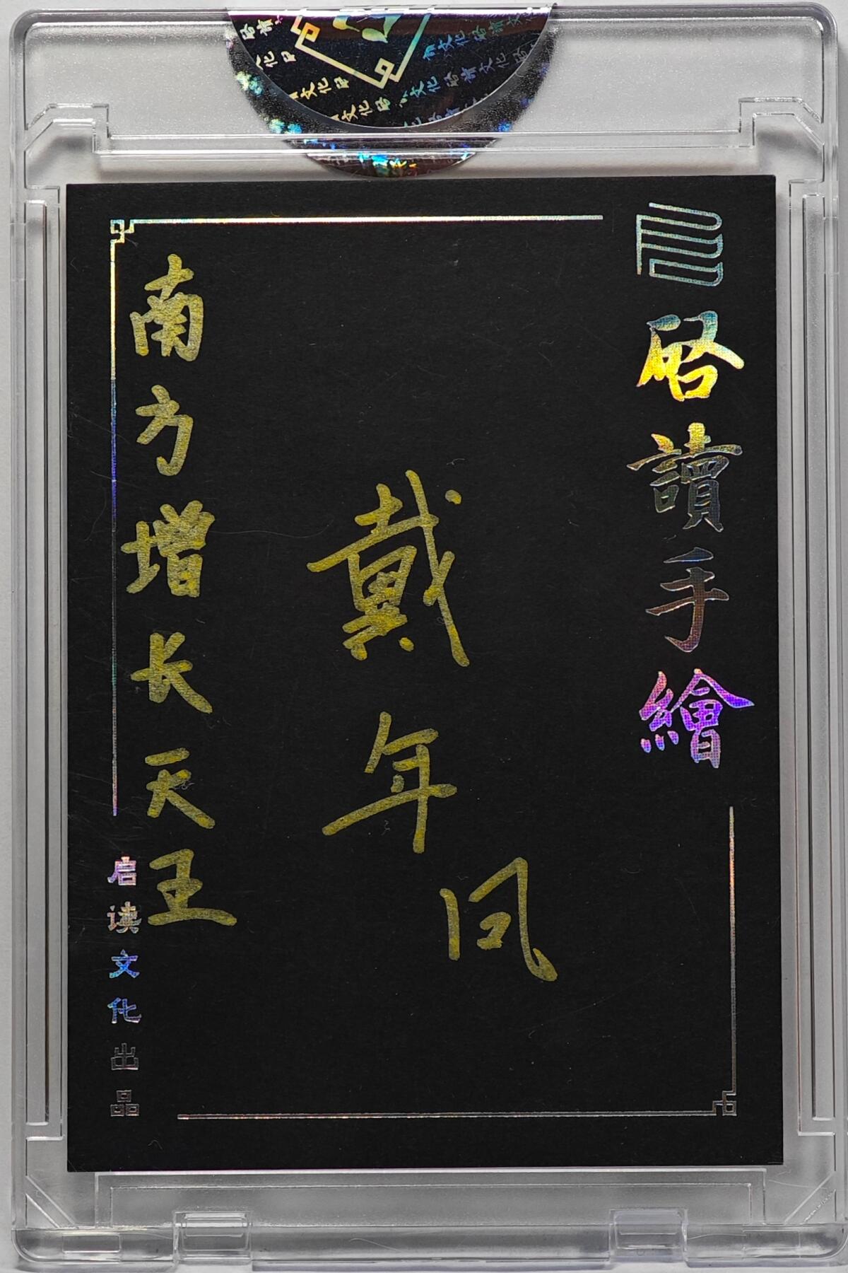 白泽拍卖卡牌手绘专场第32期（愿得长如此 年年物侯新） 2025 启读文化手绘卡 南方增长天王  戴年凤亲签 卡砖封装