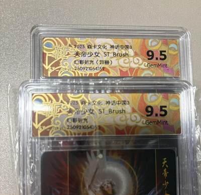 麦趣喜首场(2月7号周六晚上21点截拍，欢迎竞拍)  焱卡神话中国 天帝少女 幻彩折光 一对 9.5分