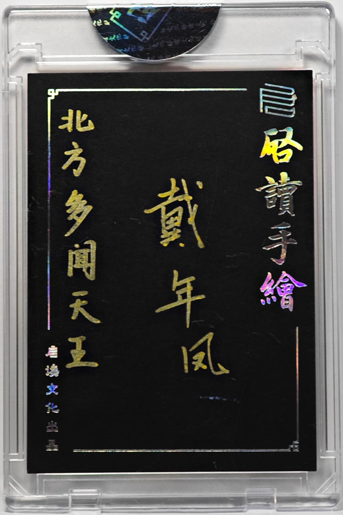 白泽拍卖卡牌手绘专场第32期（愿得长如此 年年物侯新） 2025 启读文化手绘卡 北方多闻天王  戴年凤亲签 卡砖封装