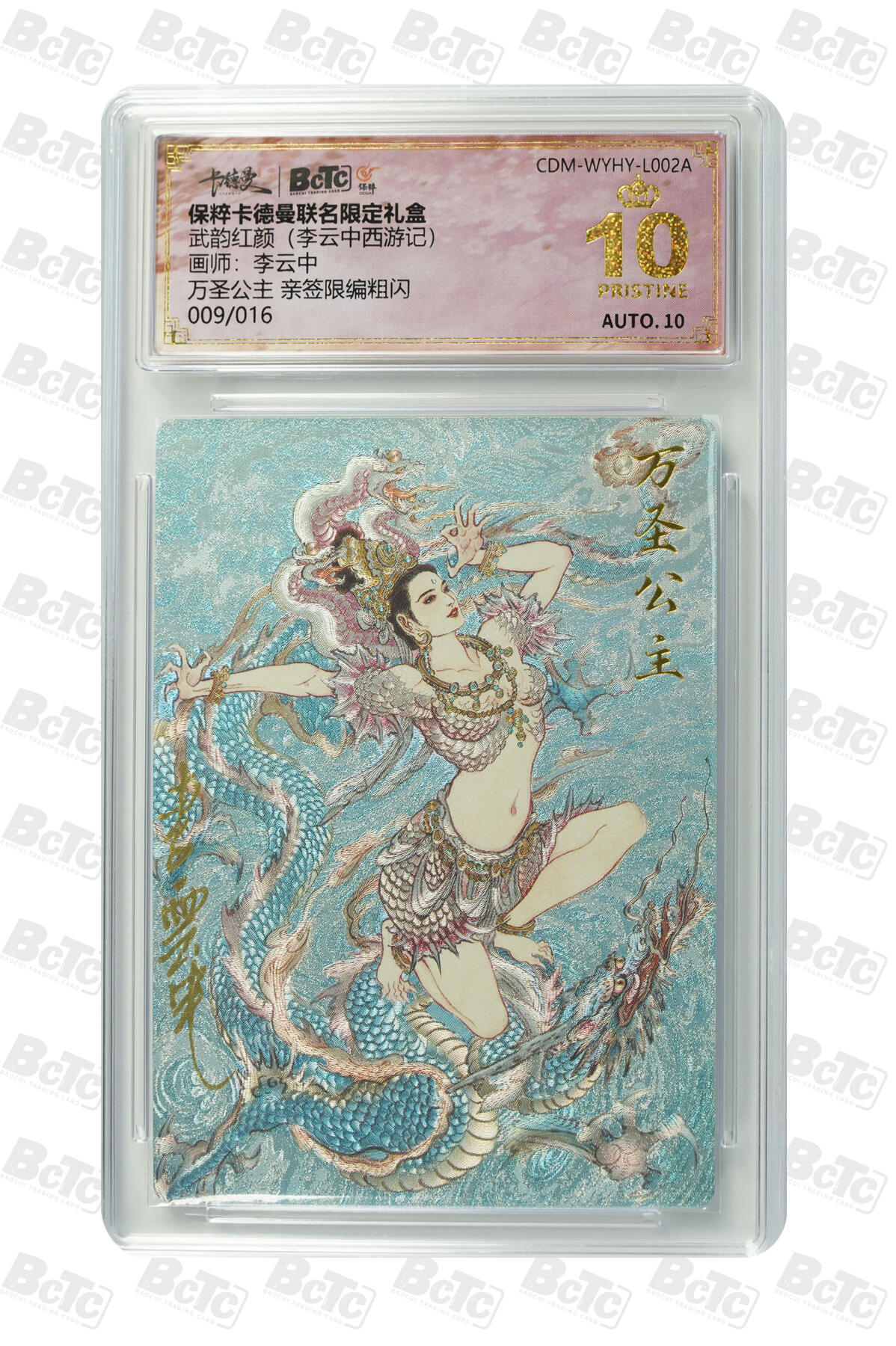 白泽拍卖卡牌手绘专场第32期（愿得长如此 年年物侯新） 2024 卡德曼 联名限定礼盒 武韵红颜（李云中西游记）万圣公主 009/016 李云中亲签 粗闪 保粹评级 爆金10 10AUTO 特标