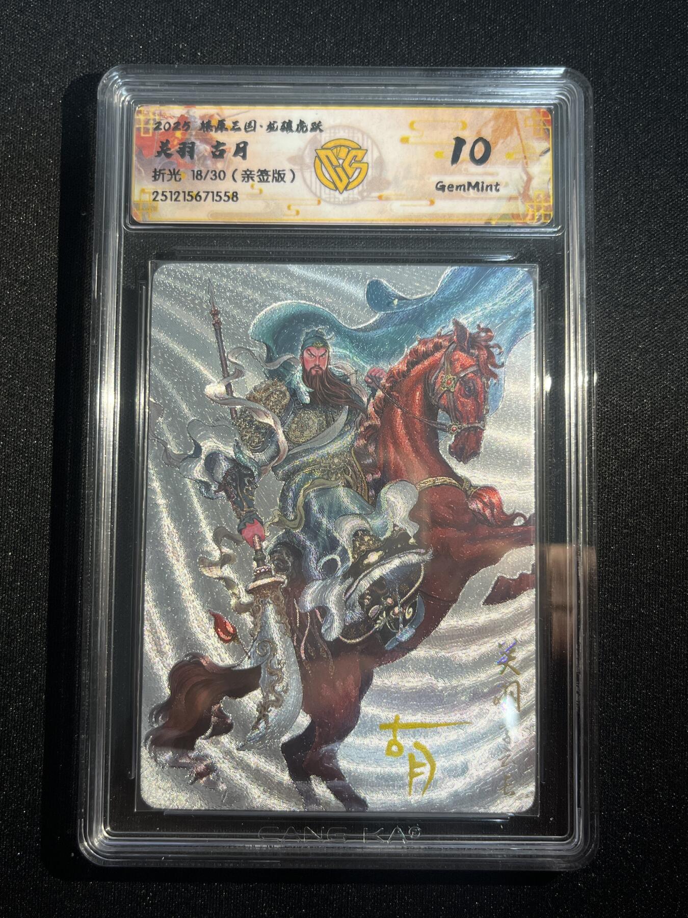 欢迎送拍、零成本上架，释放现金流，合理分配上拍卡品 【亲签18/30】古月 关羽 10g 焱卡文化&燎原三国 龙骧虎跃
