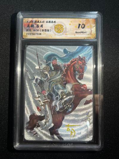 欢迎送拍、零成本上架，释放现金流，合理分配上拍卡品 - 【亲签18/30】古月 关羽 10g 焱卡文化&燎原三国 龙骧虎跃