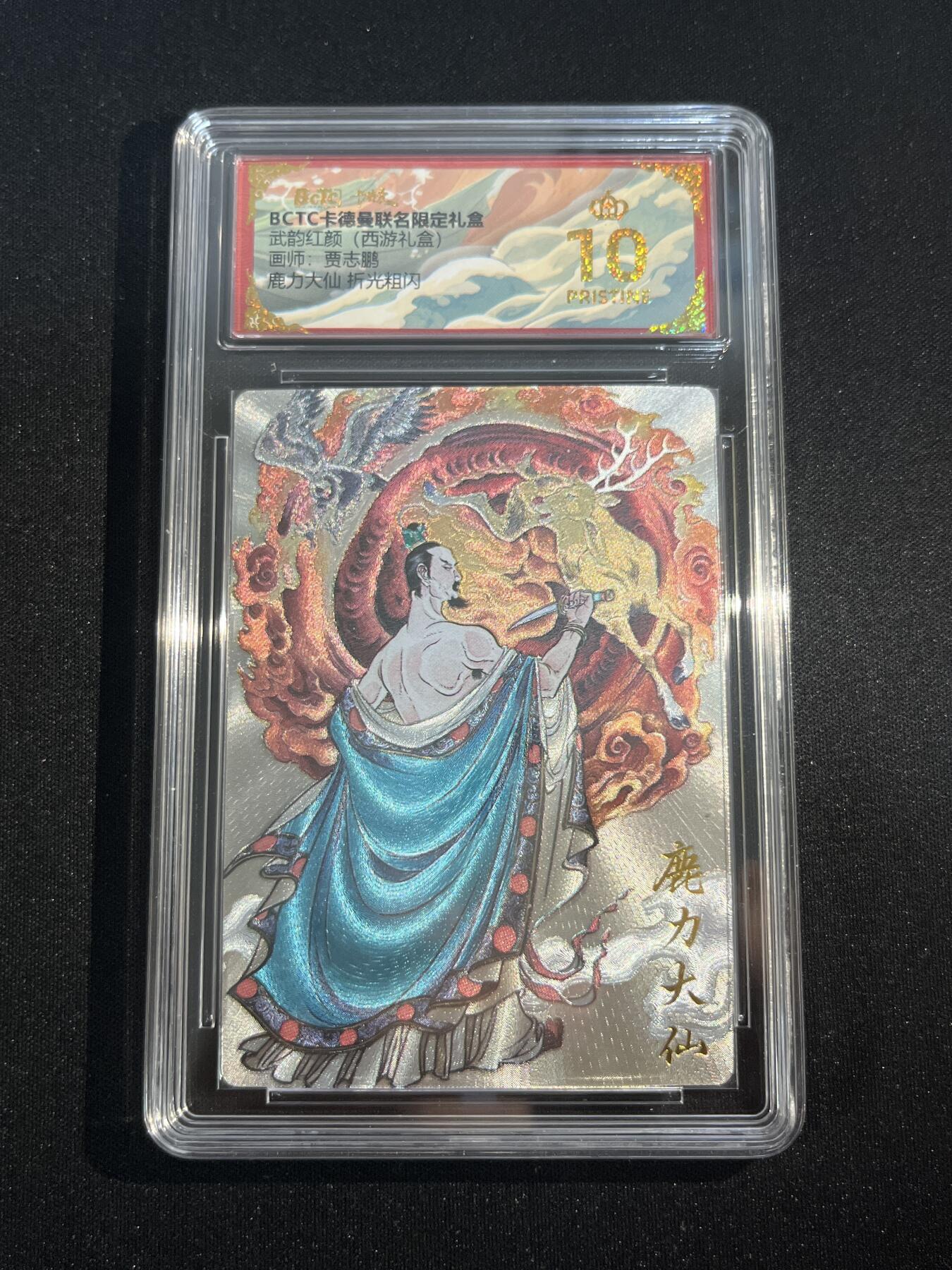 欢迎送拍、零成本上架，释放现金流，合理分配上拍卡品 【折光】贾志鹏 鹿力大仙  10星 卡德曼&西游