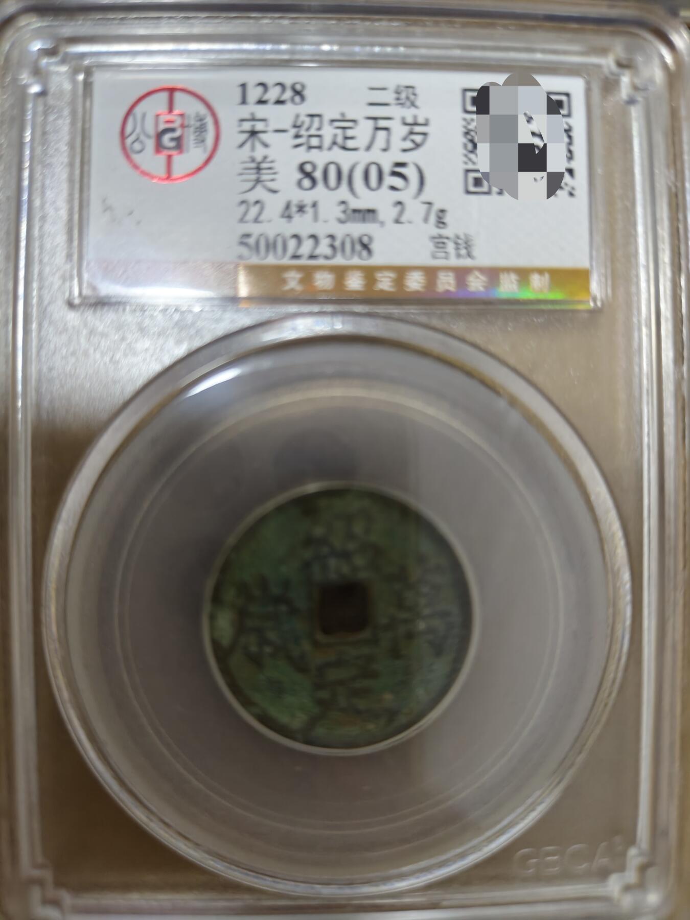 勋章杂货 绍定万岁