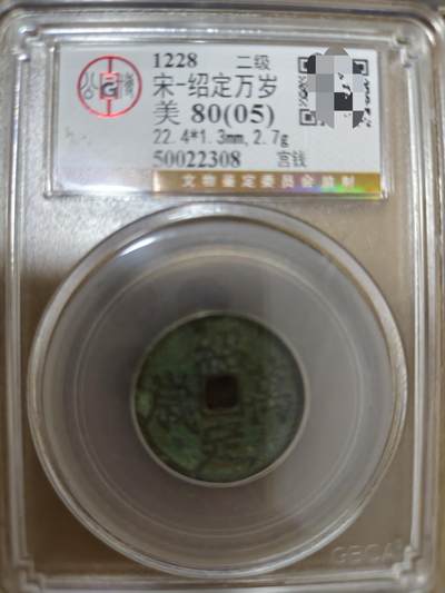 勋章杂货 - 绍定万岁