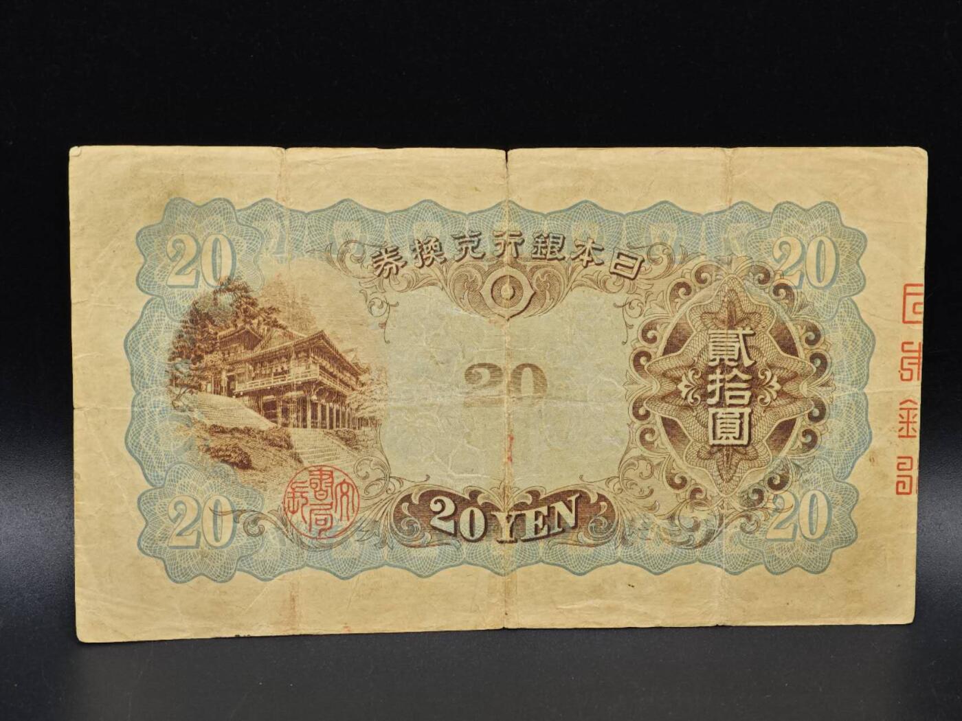 【淘币小摊】实时拍第八百六十五拍   纸币场    年前最后一周之前预留预留8号9号全部发出请更换最新收货地址不方便收货的请勿参拍或者顺丰到付 日本银行兑换券贰拾圆纸币【有折】