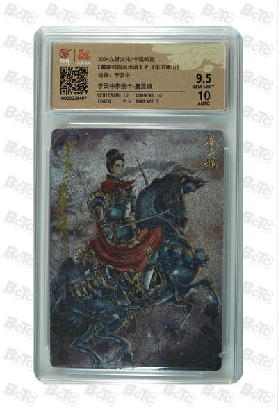 白泽拍卖卡牌手绘专场第32期（愿得长如此 年年物侯新） - 2024 九轩文化 卡玩帕克 戴家样国风水浒 之水泊梁山 扈三娘  李云中亲签 粗闪 保粹评级 9.5分 10AUTO 特标