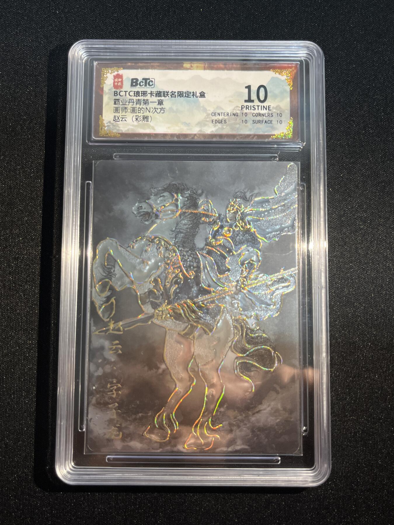 欢迎送拍、零成本上架，释放现金流，合理分配上拍卡品 【彩雕】画的n次方 赵云 10星 琅琊卡藏&霸业丹青1