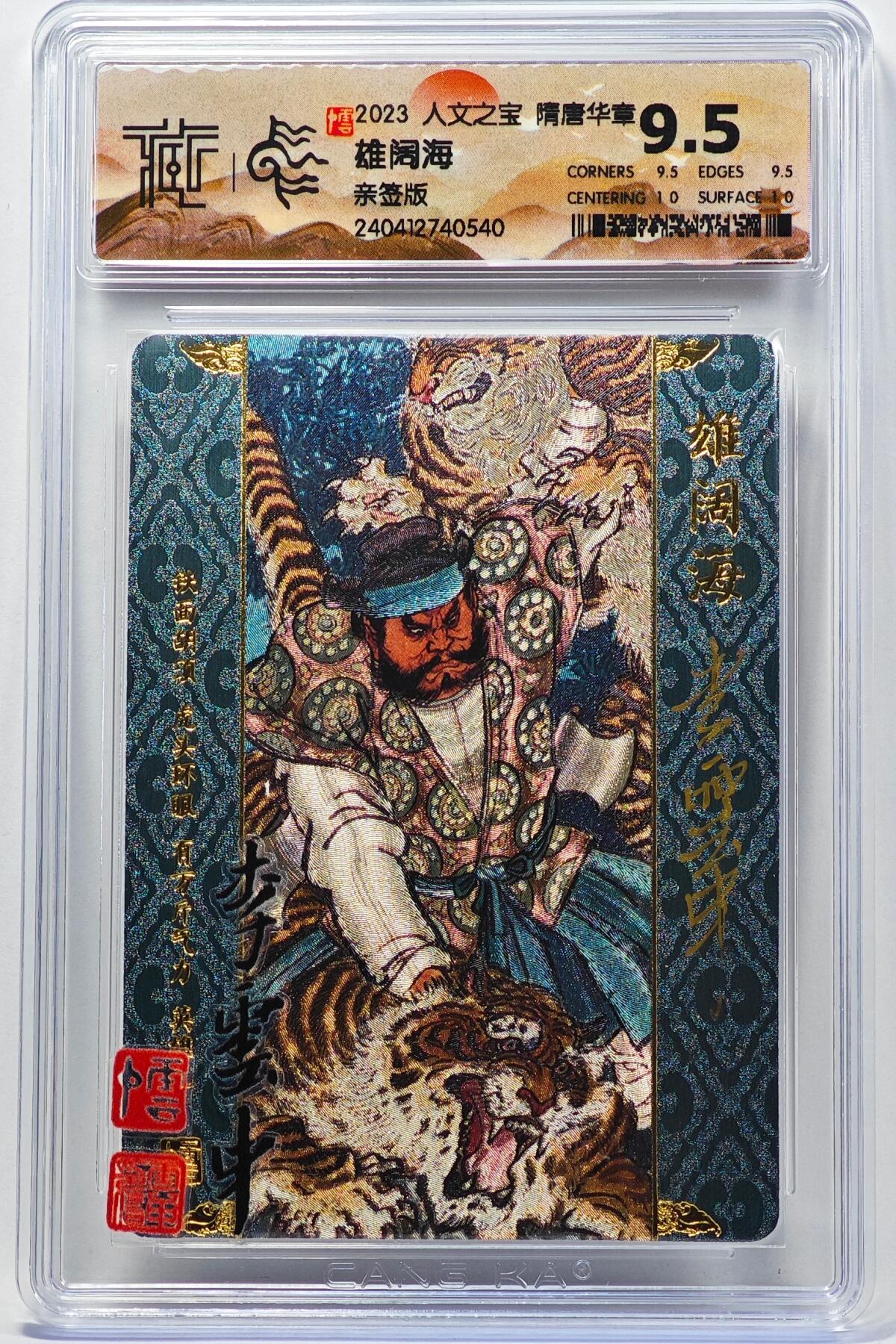 白泽拍卖卡牌手绘专场第32期（愿得长如此 年年物侯新） 2023 人文之宝 隋唐华章 雄阔海  李云中亲签 粗闪 CCG评级 9.5分 特标