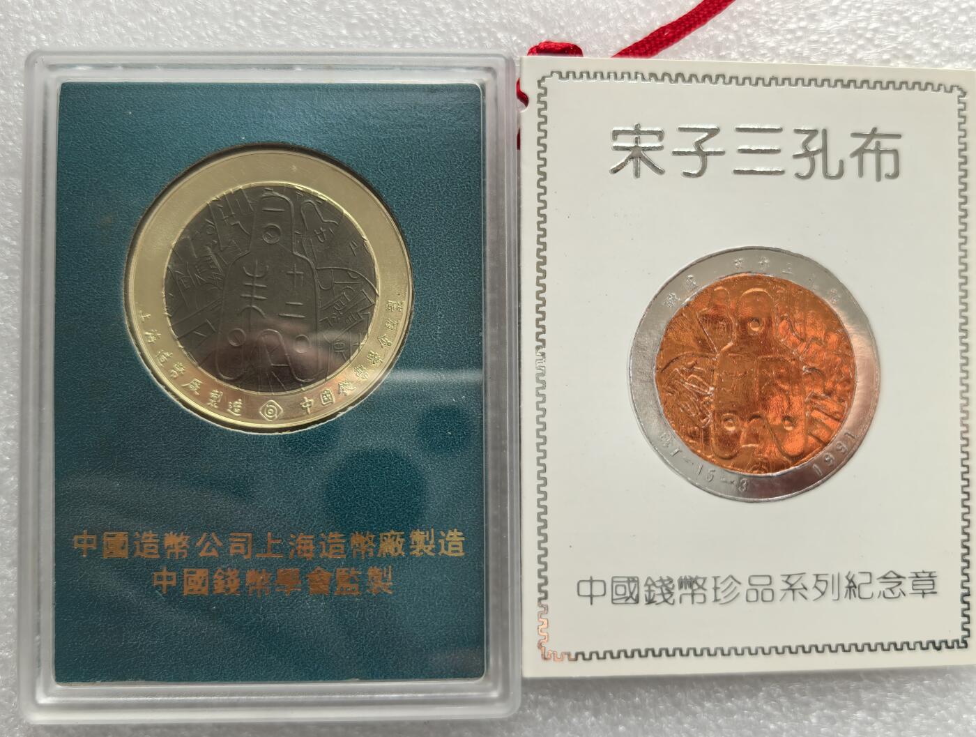 外国优质老铜币高银银币，周六九点倒数截拍，满百包邮，持续收拍，年后发货 上海造币厂1991 年 “宋子三孔布” 纪念章，属于 “中国钱币珍品系列”，原型为战国时期珍稀布币宋子三孔布，由中国钱币学会监制，旨在传承古钱币文化。