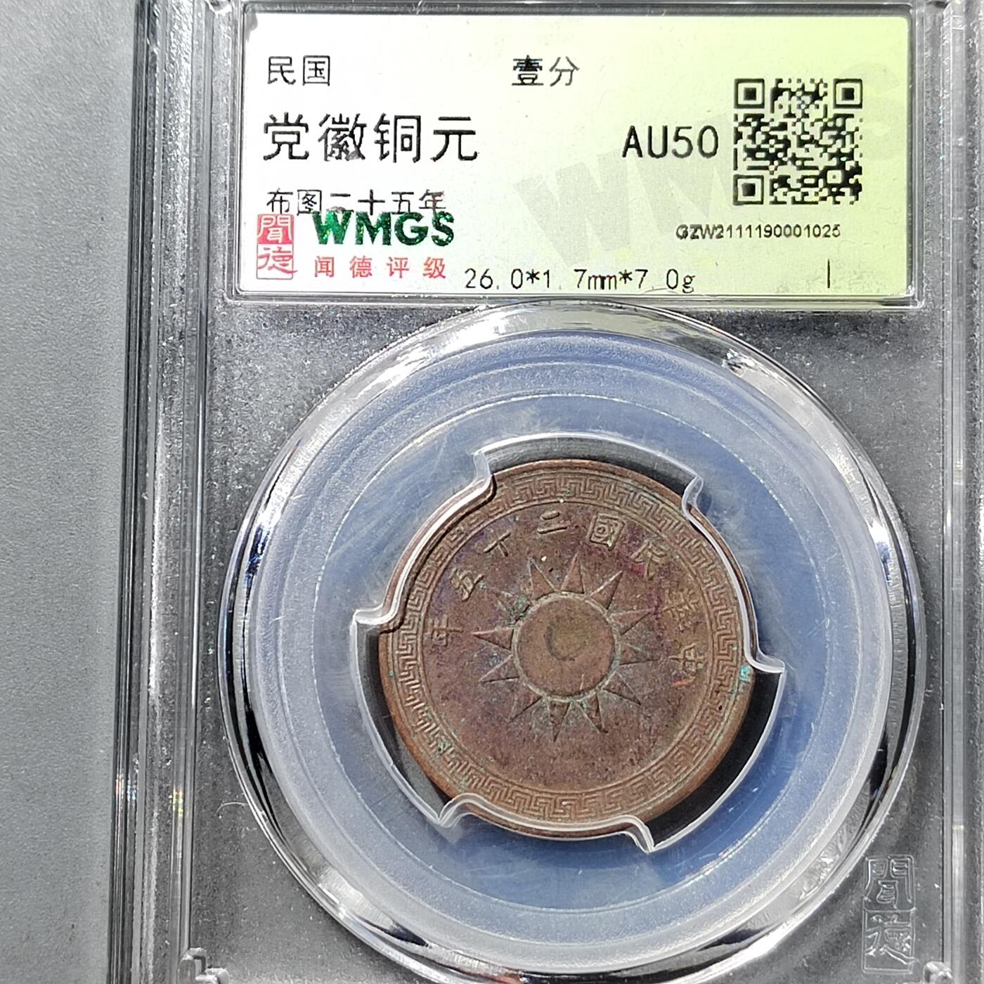 PCAI钱币  5-749  钱币小专场 壹