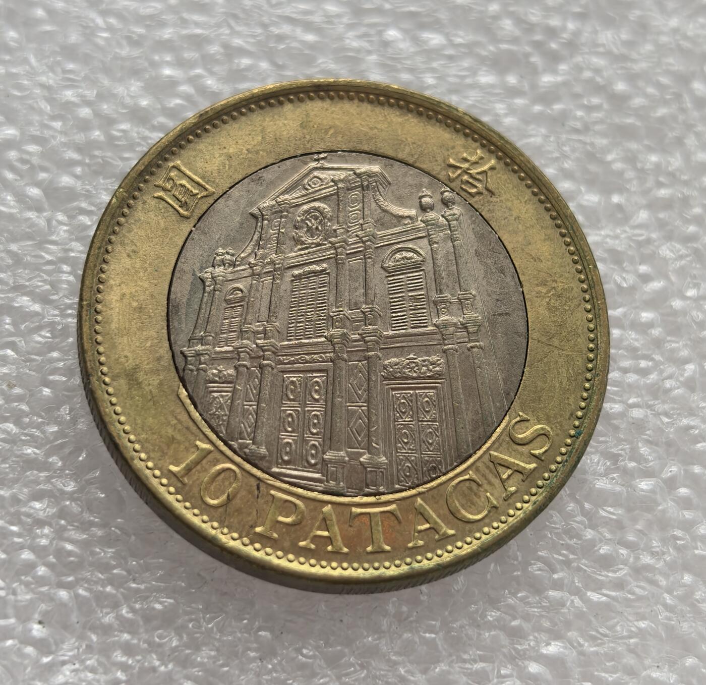 外国优质老铜币高银银币，周六九点倒数截拍，满百包邮，持续收拍，年后发货 葡属澳门1997 年10 元双色流通硬币，正值回归前的过渡阶段。币面大三巴牌坊是澳门标志性建筑，背面 “澳门” 字样与蝙蝠吉祥图案，见证了澳门回归前的货币体系与文化特征。