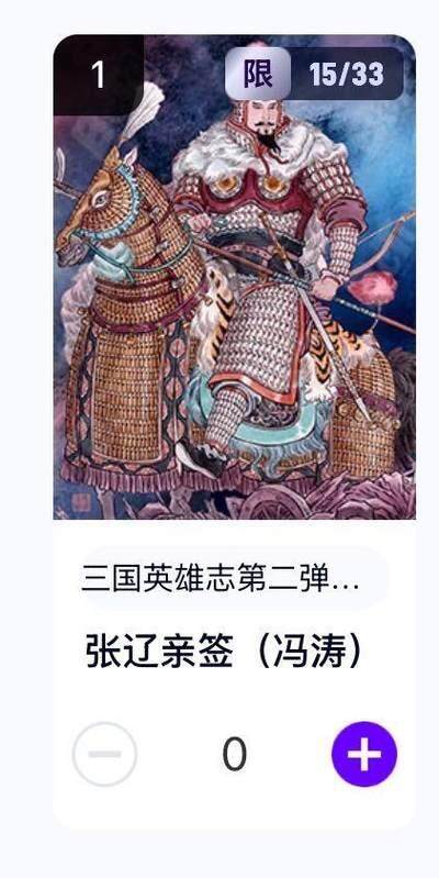 麦趣喜首场(2月7号周六晚上21点截拍，欢迎竞拍)  - 三国英雄志 冯涛亲签 张辽 卡机直赠