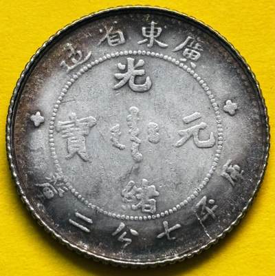 【金马踏春，泉马奔腾】2026 年新年贺岁场，（定于年初五接财神截拍）祝各位老板马到成功，马上有钱，愿岁岁平安喜乐顺遂 - 好品光绪元宝广东省造库平七分二厘银毫