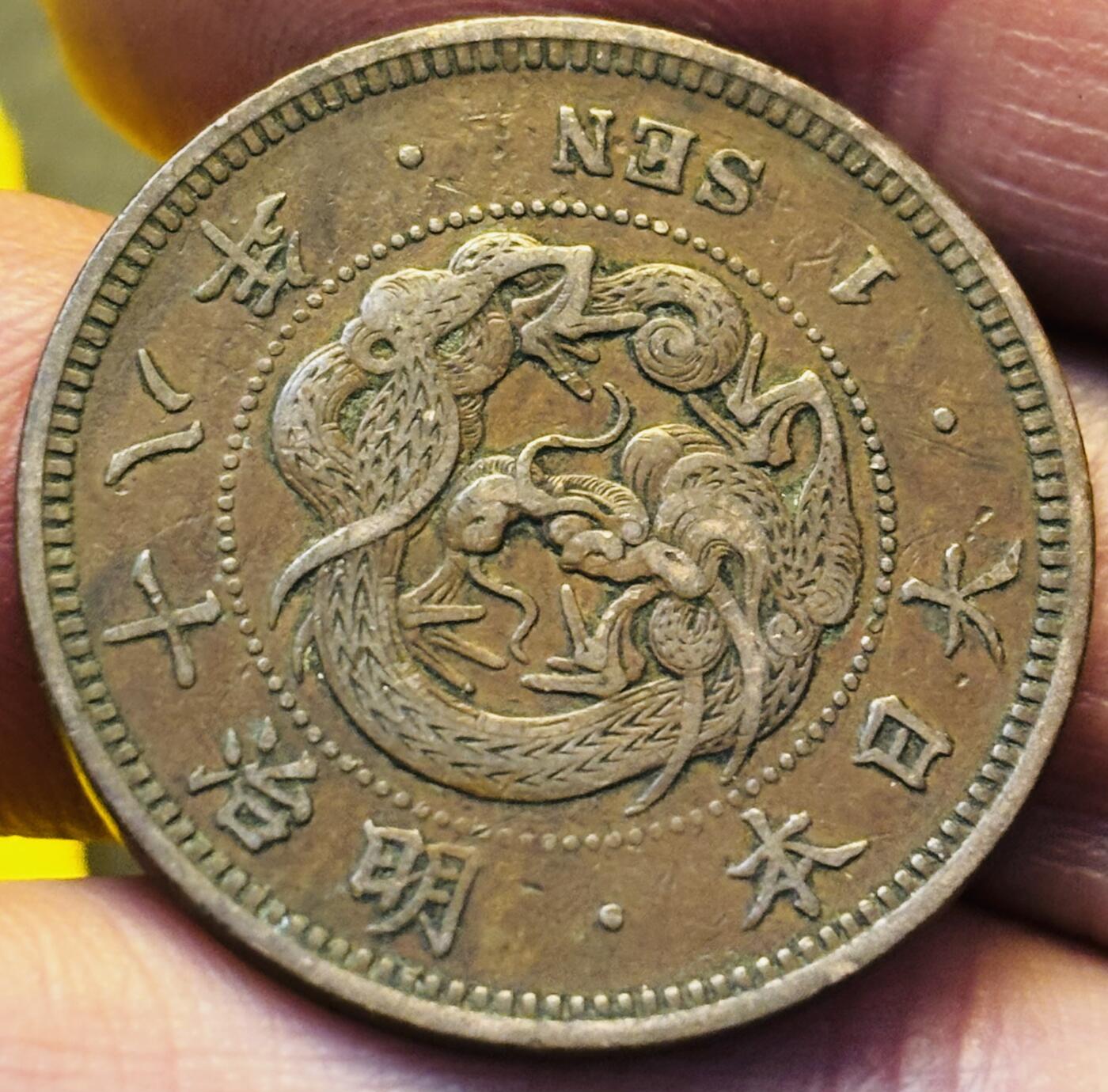 文馨钱币收藏第 293 场，春节前最后一期全部发出，将不予寄存，请悉知 好品龙鳞日本明治 18 年龙一钱铜板