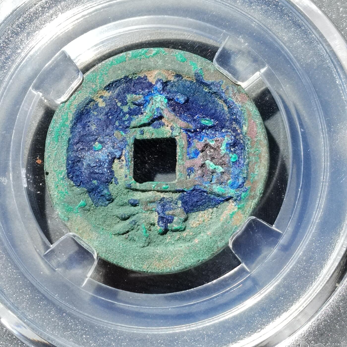 PCAI钱币  5-749  钱币小专场 大和通宝