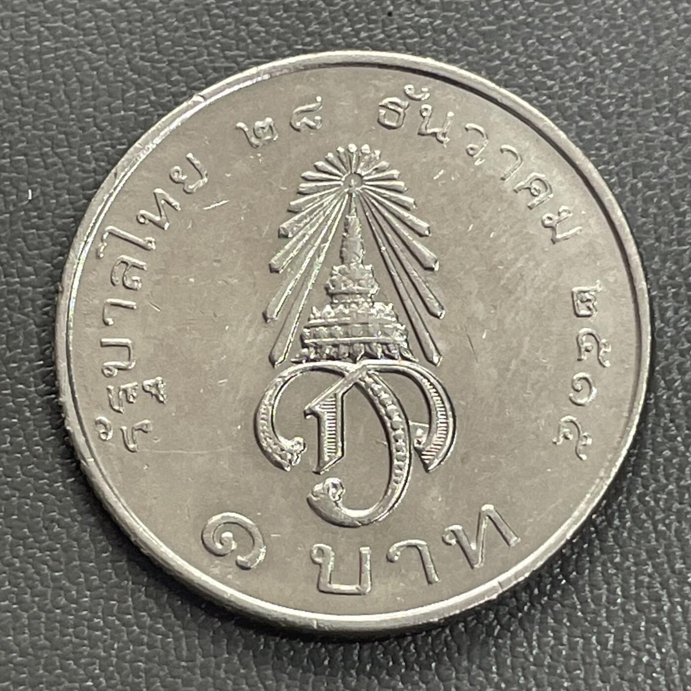 回流0207 泰国1972年太子哇集拉隆功王储册封1泰铢纪念币27