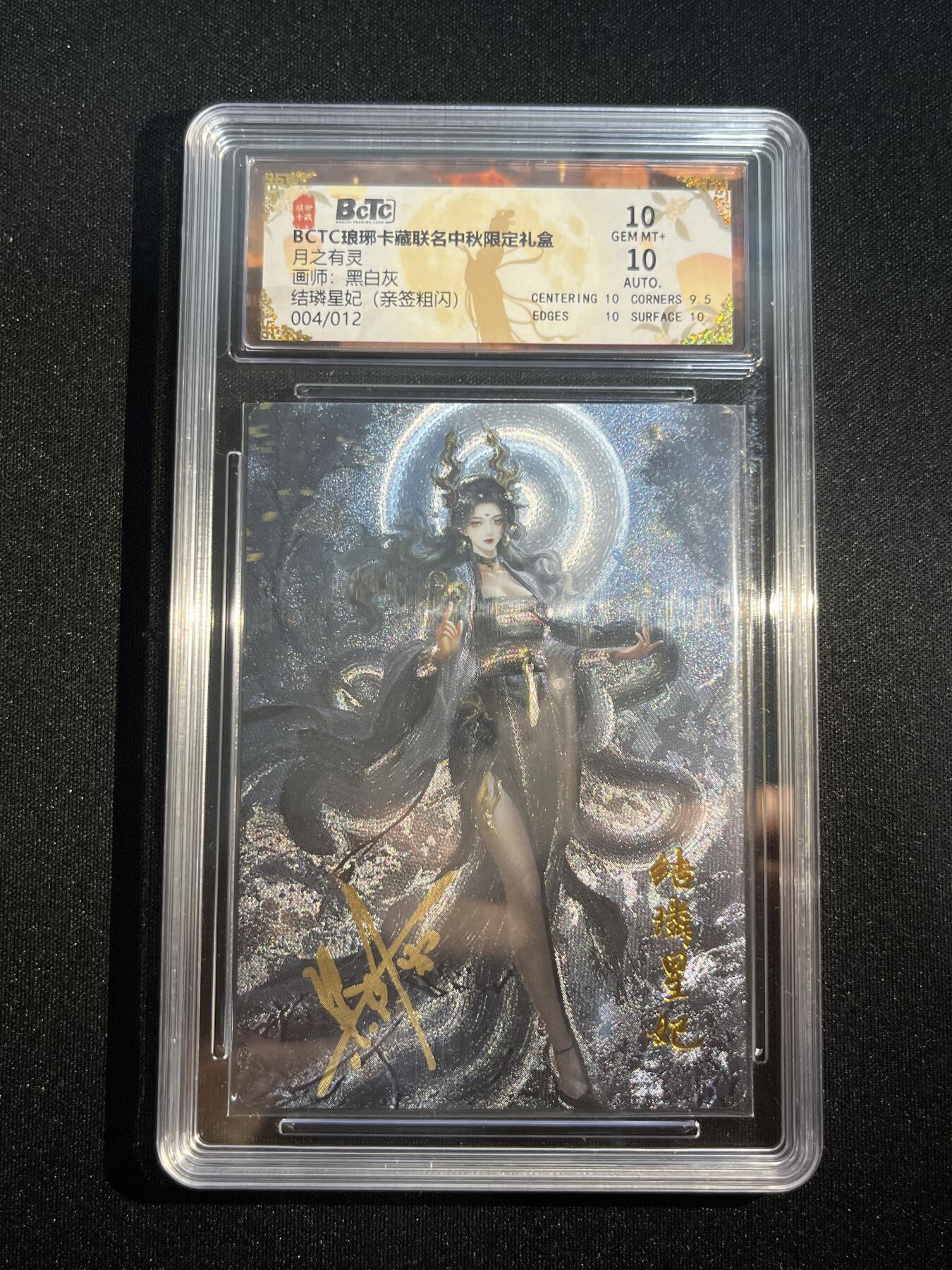欢迎送拍、零成本上架，释放现金流，合理分配上拍卡品 【亲签4/12粗闪】黑白灰 结嶙星纪 10 琅琊卡藏&中秋礼盒
