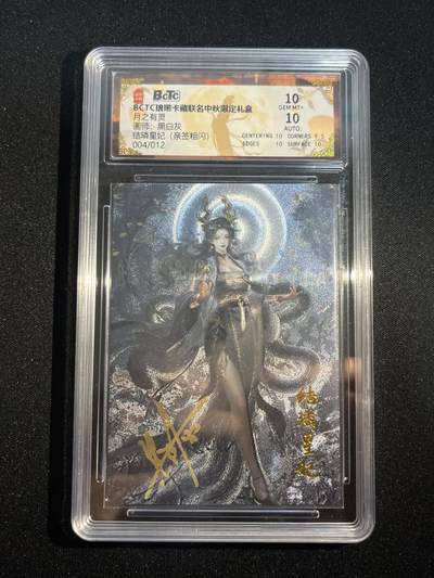 欢迎送拍、零成本上架，释放现金流，合理分配上拍卡品 - 【亲签4/12粗闪】黑白灰 结嶙星纪 10 琅琊卡藏&中秋礼盒