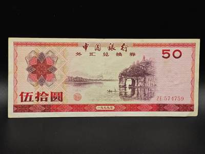 【淘币小摊】实时拍第八百六十五拍   纸币场    年前最后一周之前预留预留8号9号全部发出请更换最新收货地址不方便收货的请勿参拍或者顺丰到付 - 外汇兑换券伍拾圆纸币【有折】