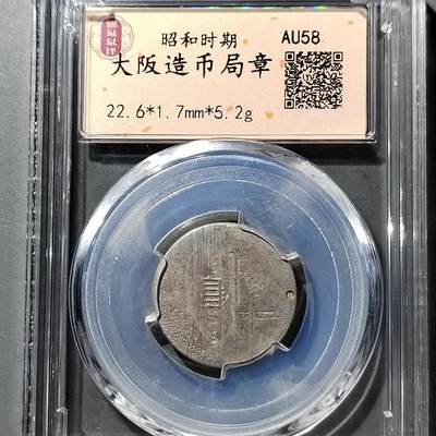 PCAI钱币  5-749  钱币小专场 - 大阪造币局