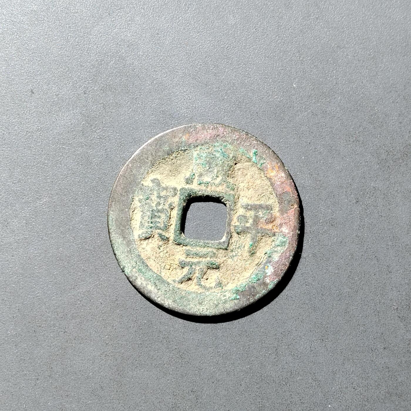 PCAI钱币  5-749  钱币小专场 咸平元宝