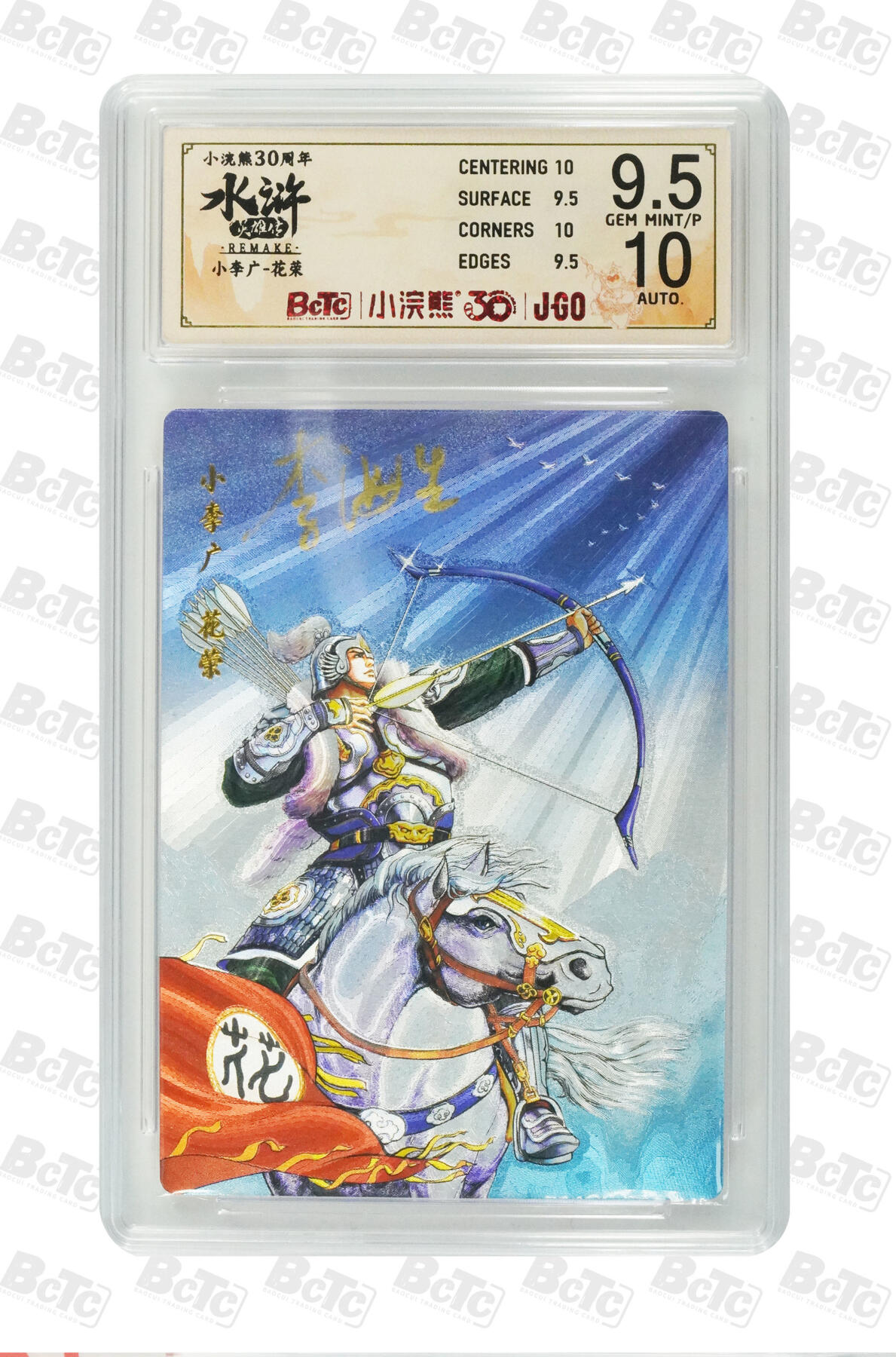 白泽拍卖卡牌手绘专场第32期（愿得长如此 年年物侯新） 2025 小浣熊30周年纪念 水浒英雄传 小李广 花容  李海生亲签 粗闪（大粗） 保粹评级 9.5分 10AUTO 特标