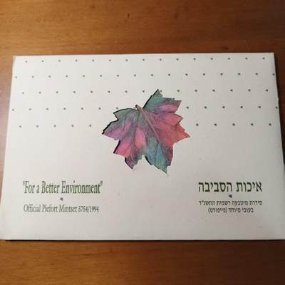 长老汇蛇年精选第九十八场拍卖 - 以色列1994年环境保护官方加厚精制套币 卡册装 含套币独有1/2谢加厚环保纪念币 量8000