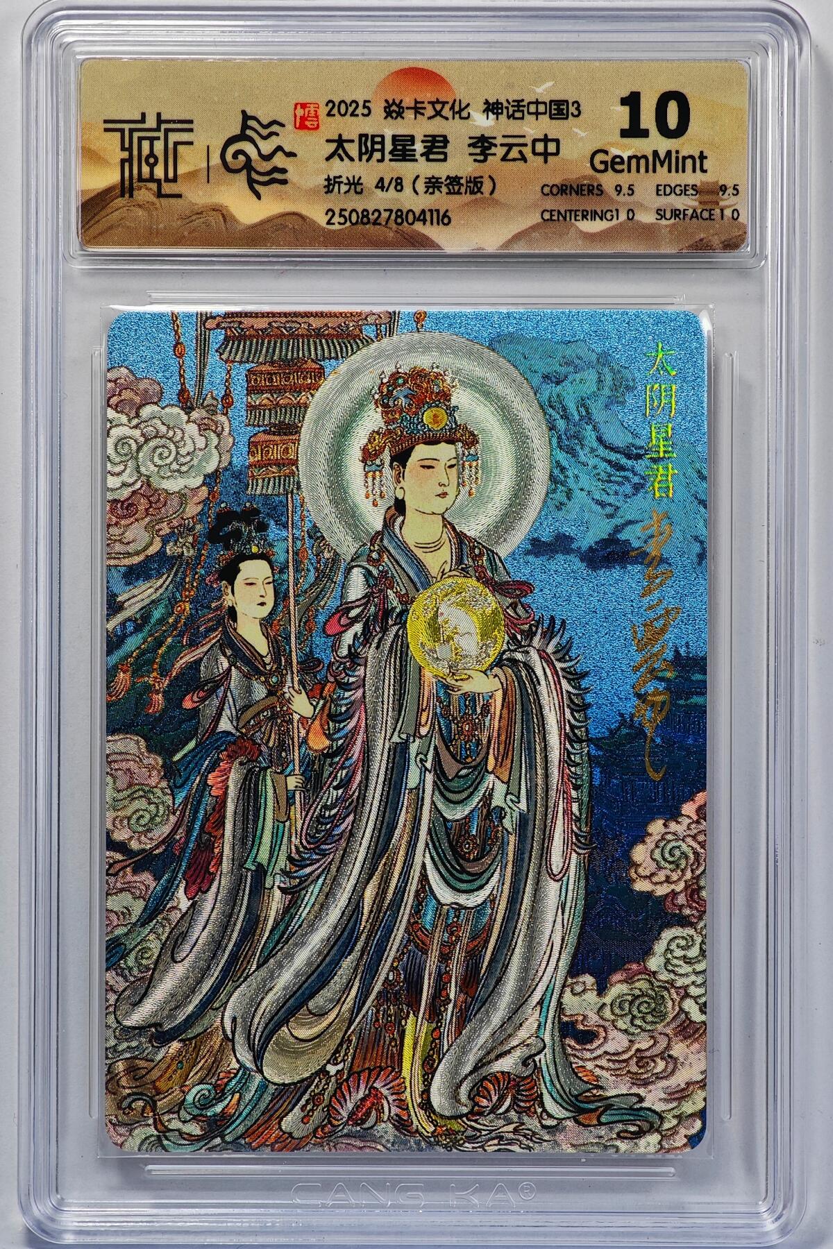 白泽拍卖卡牌手绘专场第32期（愿得长如此 年年物侯新） 2025 焱卡文化 神话中国3 太阴星君 4/8 李云中亲签 粗闪 CCG评级 10G 特标