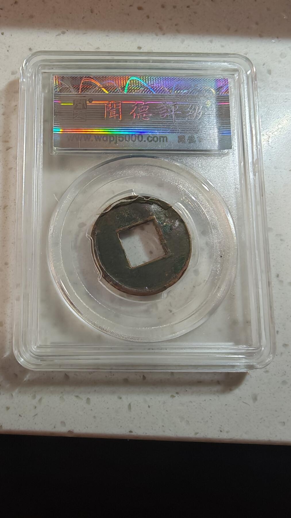 杂币场 五铢一枚