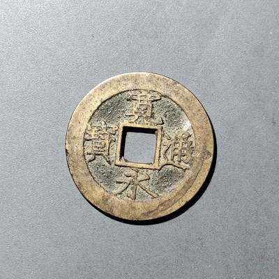 PCAI钱币  5-749  钱币小专场 - 宽永水波