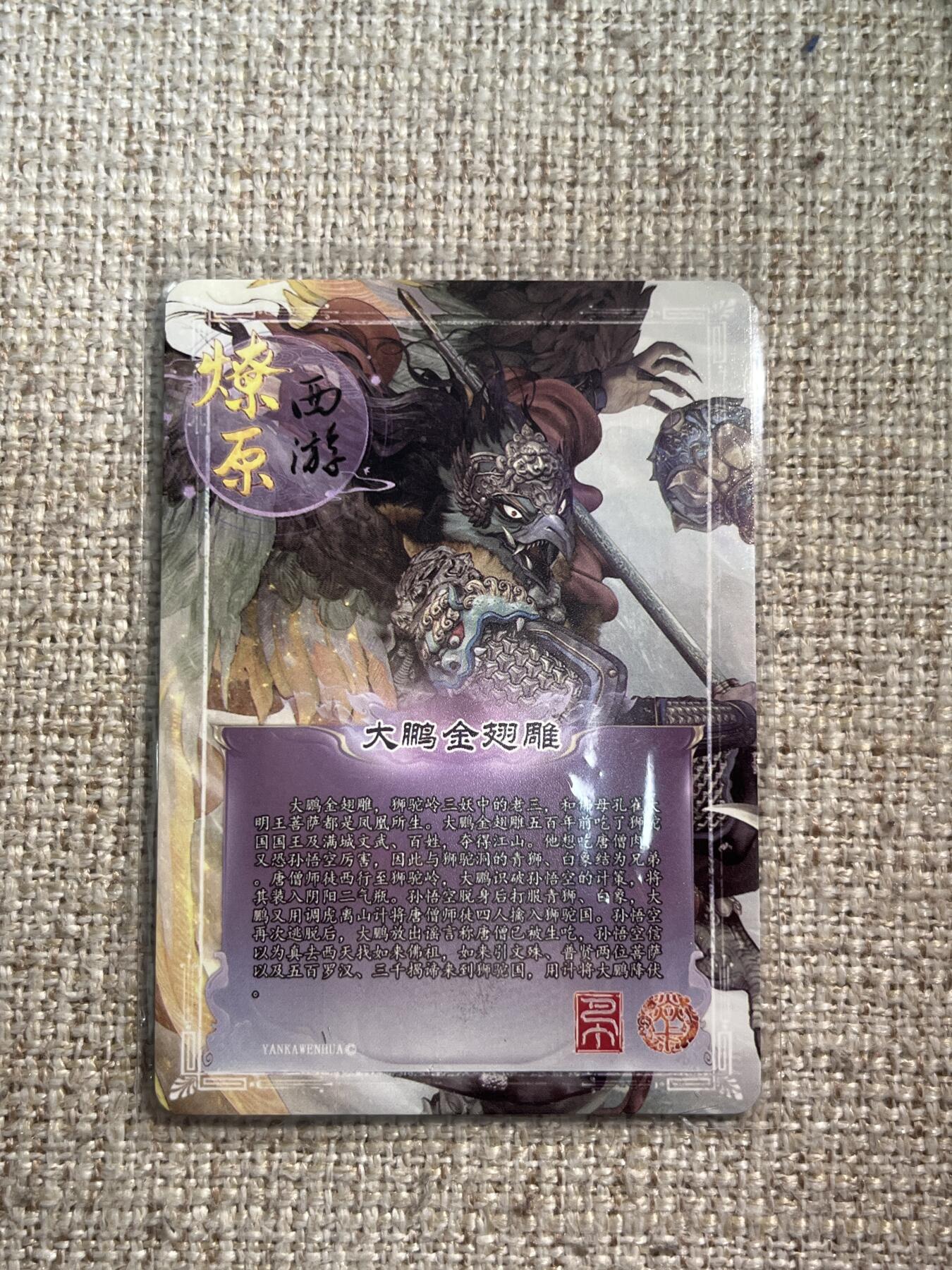 欢迎送拍、零成本上架，释放现金流，合理分配上拍卡品 【普卡】巴丁 大鹏金翅雕 焱卡文化&西游