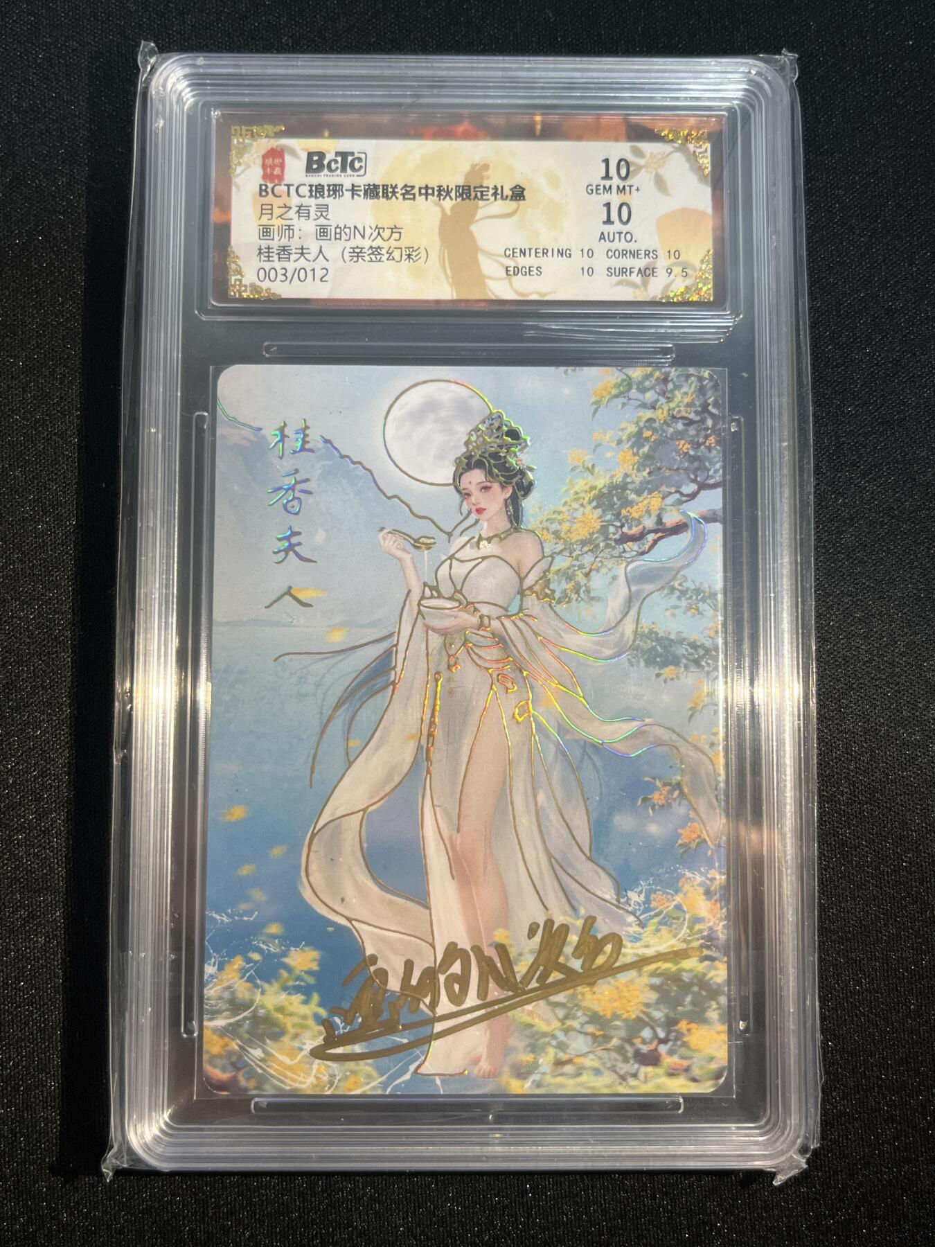 欢迎送拍、零成本上架，释放现金流，合理分配上拍卡品 【亲签3/12幻彩】画的n次方 桂香夫人 10 琅琊卡藏&中秋礼盒