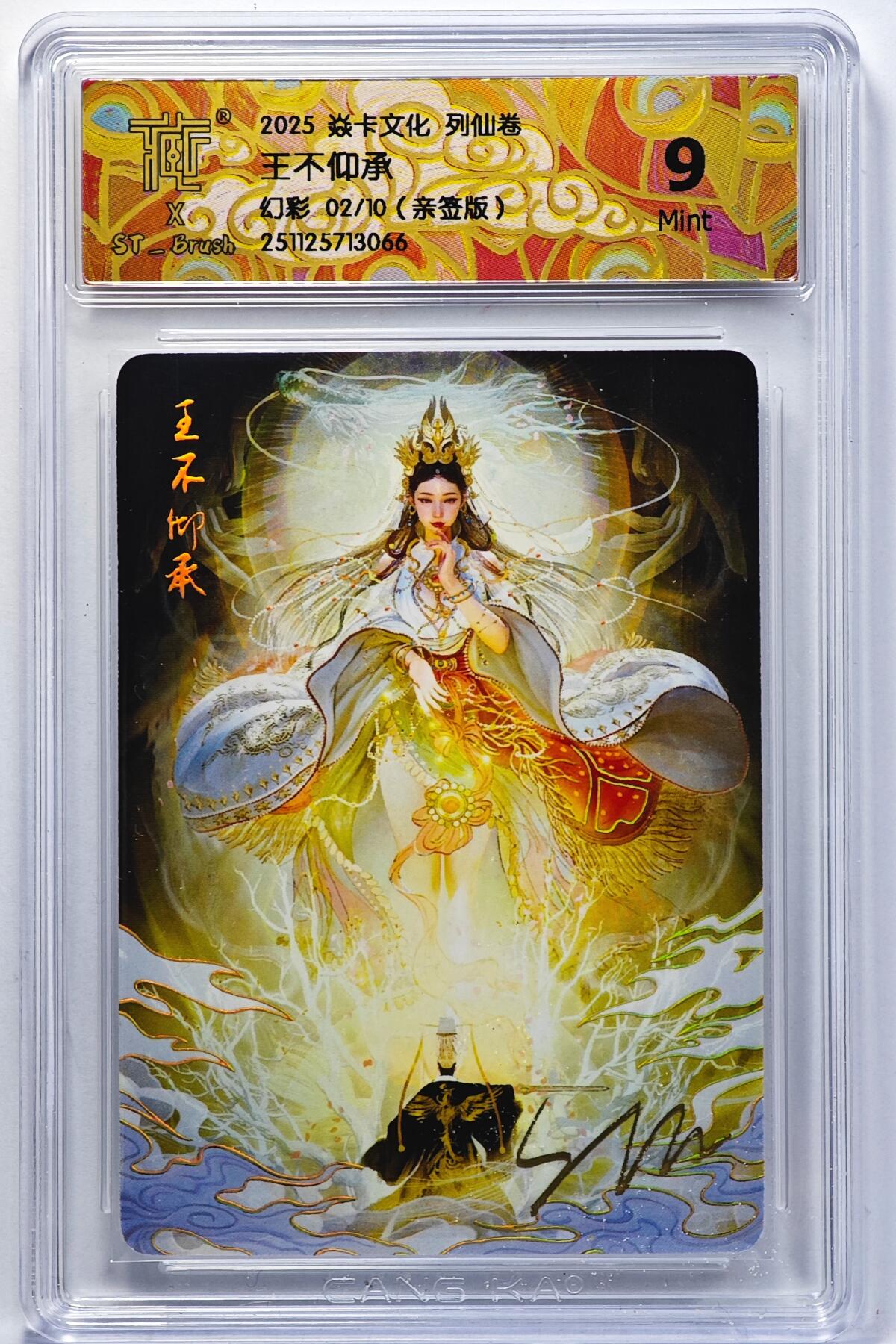 白泽拍卖卡牌手绘专场第32期（愿得长如此 年年物侯新） 2025 焱卡文化 列仙卷 王不仰承 02/10 刷子亲签 粗闪 CCG评级 9分 特标