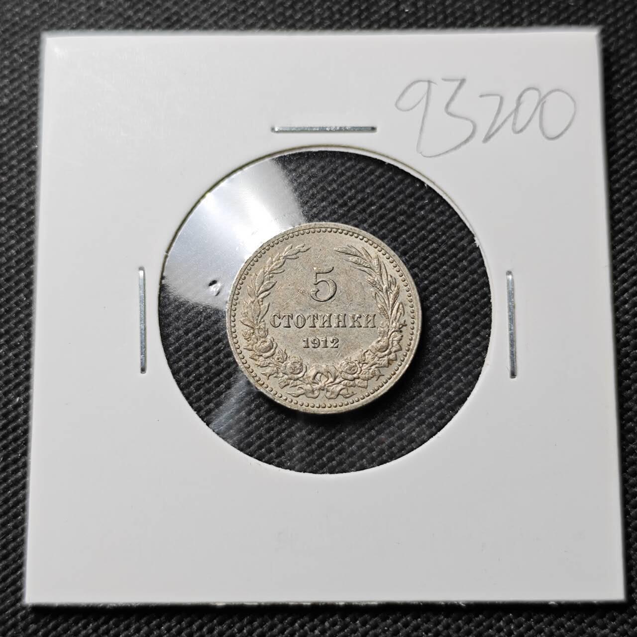 KK钱币收藏小铺  第393期  2月预留时间 周末发货  1912保加利亚5分镍币 深打